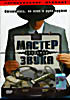 Изображение товара Мастер звука