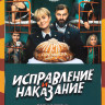 Исправление и наказание 1,2 Сезон (32 серии) на DVD Исправление и наказание 1,2 Сезон (32 серии) на DVD