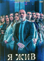 Изображение товара Я жив 4 Сезон (13 серий) (3DVD)