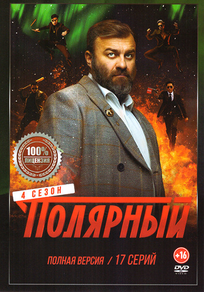 Полярный 4 Сезон (17 серий) на DVD Полярный 4 Сезон (17 серий) на DVD