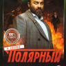 Полярный 4 Сезон (17 серий) на DVD Полярный 4 Сезон (17 серий) на DVD
