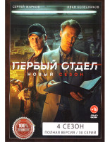 Изображение товара Первый отдел 4 Сезон (30 серий)