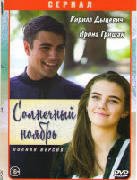 Изображение товара Солнечный ноябрь (16 серий)