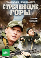 Изображение товара Стреляющие горы (4 серии)