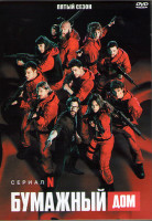 Изображение товара Бумажный дом 5 Сезон (10 серий) (2DVD)