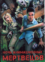Изображение товара Ночь анимационных мертвецов