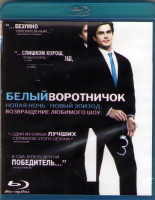 Изображение товара Белый воротничок 2 Сезон (16 серий) (Blu-ray)*