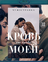 Изображение товара Чужестранка Кровь от крови моей (2Blu-ray)*