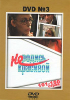 Изображение товара Не родись красивой 3 Диск (101-150 серии)