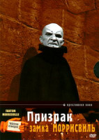 Изображение товара Призрак Замка Моррисвиль*
