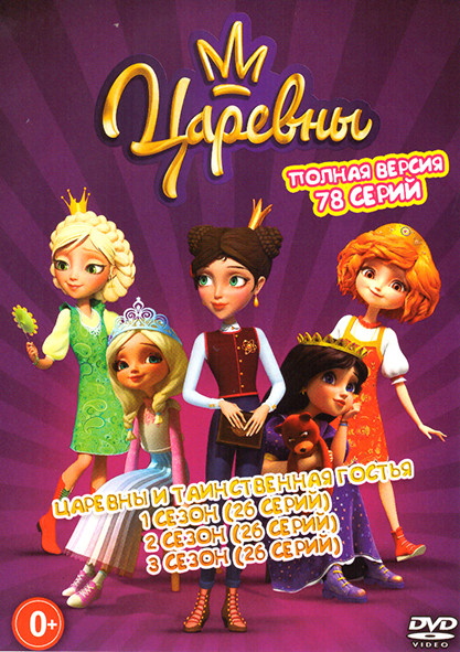 Царевны и Таинственная гостья / Царевны 1,2,3 Сезон (78 серий) на DVD Царевны и Таинственная гостья / Царевны 1,2,3 Сезон (78 серий) на DVD