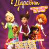Царевны и Таинственная гостья / Царевны 1,2,3 Сезон (78 серий) на DVD Царевны и Таинственная гостья / Царевны 1,2,3 Сезон (78 серий) на DVD