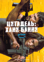 Изображение товара Цитадель Хани Банни 1 Сезон (6 серий)