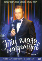 Изображение товара Эти глаза напротив (8 серий)