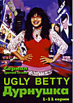 Изображение товара Дурнушка 3 сезон (11 серий)