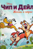 Изображение товара Чип и Дейл Жизнь в парке 1 Сезон (12 серий)