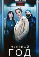 Изображение товара Нулевой год 1 Сезон (4 серии)