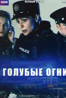 Изображение товара Голубые огни 1 Сезон (6 серий)