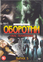 Изображение товара Оборотни Ужас полнолуния 3 Выпуск (Волки оборотни / Крик зверя / Серебрянная пуля / Братство волка 1,2 / Охота на вервольфа / Восхождение черной луны