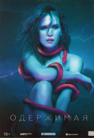 Изображение товара Одержимая*