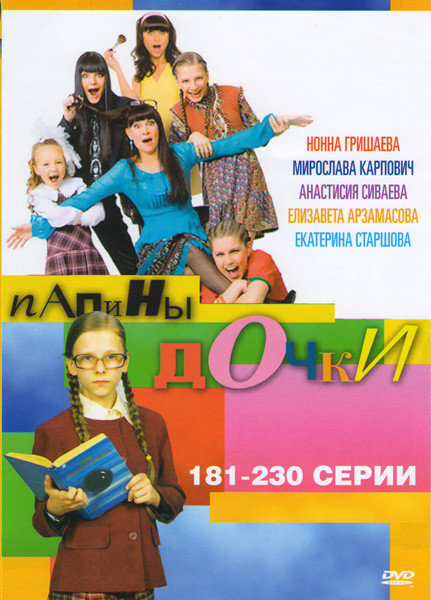 Папины дочки (181-230 серий) на DVD