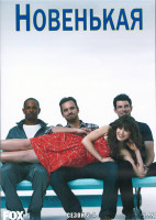 Изображение товара Новенькая 3,4 Сезон (4DVD)