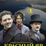 Красный яр (8 серий) (2DVD)* на DVD Красный яр (8 серий) (2DVD)* на DVD