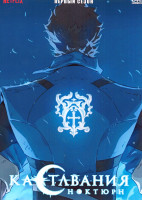 Изображение товара Кастлвания Ноктюрн 1 Сезон (8 серий)