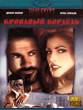 Байки из склепа Кровавый бордель (Blu-ray)* на Blu-ray Байки из склепа Кровавый бордель (Blu-ray)* на Blu-ray