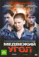 Изображение товара Медвежий угол 1 Сезон 16 серий)