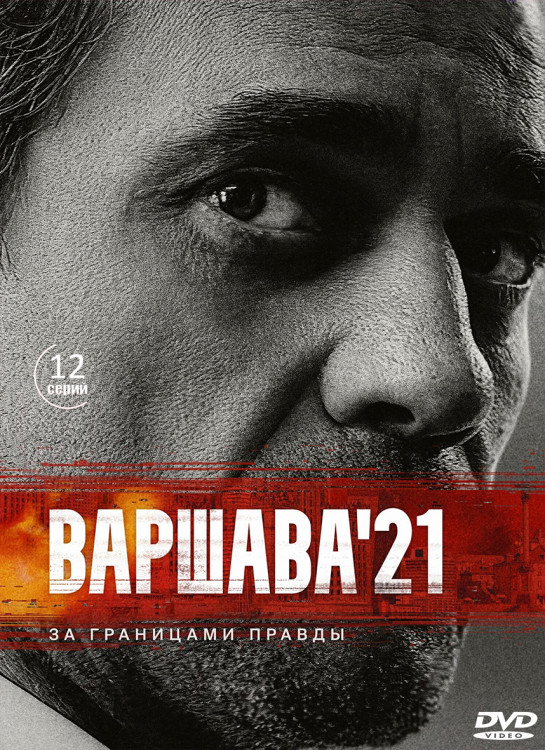 Варшава 21 (Рашн Гейт) (12 серий) (2DVD)* на DVD Варшава 21 (Рашн Гейт) (12 серий) (2DVD)* на DVD
