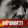 Варшава 21 (Рашн Гейт) (12 серий) (2DVD)* на DVD Варшава 21 (Рашн Гейт) (12 серий) (2DVD)* на DVD