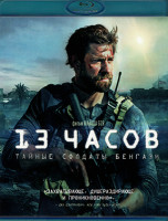 Изображение товара 13 часов Тайные солдаты Бенгази (Blu-ray)*