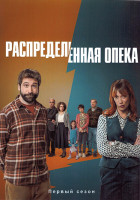 Изображение товара Распределенная опека 1 Сезон (8 серий)