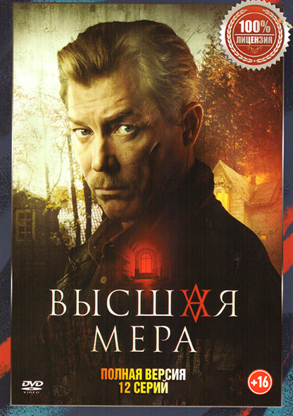 Высшая мера (12 серий) на DVD