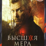 Высшая мера (12 серий) на DVD