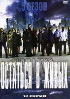 Изображение товара Остаться в живых 5 Сезон (17 серии)