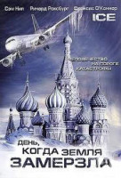 Изображение товара День когда Земля замерзла (2 серии)