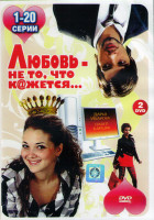 Изображение товара Любовь не то что кажется (20 серий) (2DVD)*