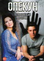 Изображение товара Опекун (16 серий)
