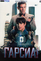 Изображение товара Гарсиа 1 Сезон (6 серий)