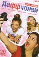 Изображение товара Деффчонки (20 серий)