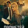 Прометей (8 серий) (2DVD)* на DVD Прометей (8 серий) (2DVD)* на DVD