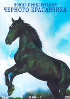 Изображение товара Новые приключения черного красавчика 1,2 Сезон (2DVD)