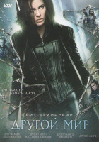 Изображение товара Другой мир (Другой мир / Другой мир 2 Эволюция / Другой мир 3 Восстание ликанов / Другой мир Пробуждение)
