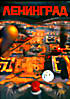Изображение товара Ленинград Город Живых