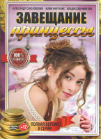 Изображение товара Завещание принцессы (8 серий)