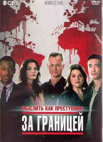 Изображение товара Мыслить как преступник За границей 1,2 Сезоны (4DVD)