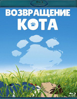 Изображение товара Возвращение кота (Кошачья благодарность) (Blu-ray)*