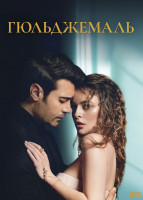 Изображение товара Гюльджемаль (40 серий) (2DVD)*